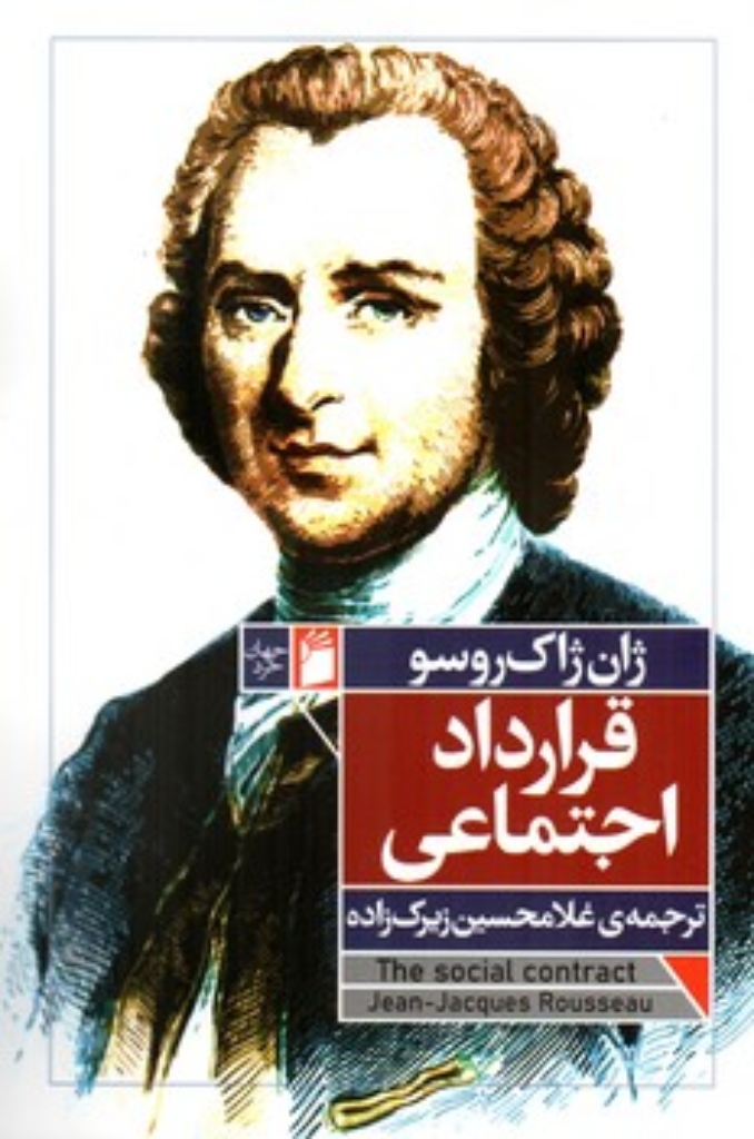 تصویر  قرارداد اجتماعی (رقعی-شمیز)